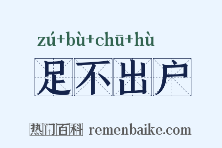 足不出户是什么意思的图片